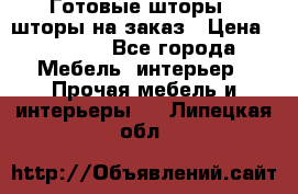 Готовые шторы / шторы на заказ › Цена ­ 5 000 - Все города Мебель, интерьер » Прочая мебель и интерьеры   . Липецкая обл.